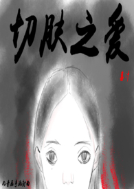 切肤之痛下一句