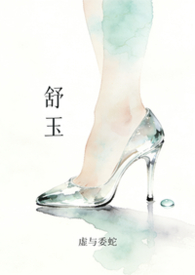 舒玉泰是谁