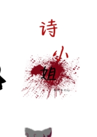 诗小熙
