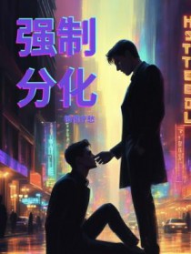 强制分手后再复合会更爱吗